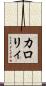 カロリィ Scroll