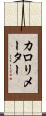 カロリメーター Scroll