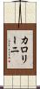 カロリーニ Scroll