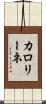 カロリーネ Scroll