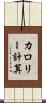 カロリー計算 Scroll