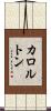 カロルトン Scroll