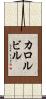 カロルビル Scroll