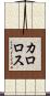 カロロス Scroll