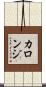 カロンジ Scroll