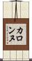 カロンヌ Scroll