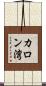 カロン湾 Scroll