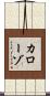 カローゾ Scroll