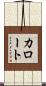 カロート Scroll
