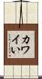 カワイい Scroll