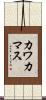 カワカマス Scroll
