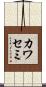 カワセミ Scroll