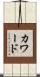 カワード Scroll