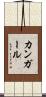 カンガール Scroll