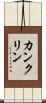 カンクリン Scroll