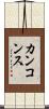 カンコンス Scroll
