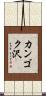 カンゴク沢 Scroll