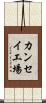 カンセイ工場 Scroll