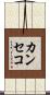カンセコ Scroll