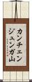 カンチェンジュンガ山 Scroll