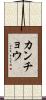 カンチョウ Scroll
