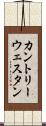 カントリー＆ウェスタン Scroll