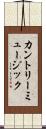 カントリー・ミュージック Scroll