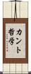 カント哲学 Scroll