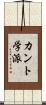 カント学派 Scroll