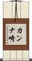 カンナ崎 Scroll