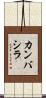 カンバシラ Scroll
