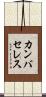 カンバセレス Scroll