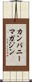 カンパニーマガジン Scroll