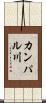 カンパル川 Scroll