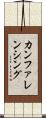 カンファレンシング Scroll