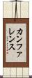 カンファレンス Scroll