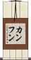 カンフン Scroll