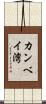 カンベイ湾 Scroll