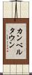 カンベルタウン Scroll