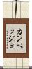カンペッジョ Scroll
