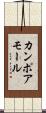 カンポアモール Scroll