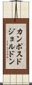 カンポスドジョルドン Scroll