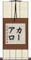 Caarlo Scroll