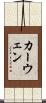 カーウェン Scroll