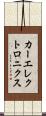 カーエレクトロニクス Scroll