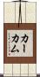 Kirkham Scroll