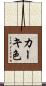 カーキ色 Scroll