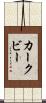 カークビー Scroll