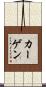 カーゲン Scroll