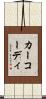 カーコーディ Scroll